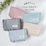 移動ポケット　フリルくすみカラー　オックス③ 女の子用　はじめての移動ポケットに♫