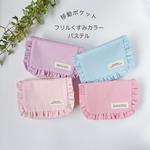 移動ポケット　フリルパステルカラー　オックス　女の子用　はじめての移動ポケットに♫