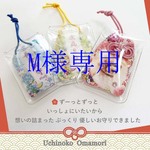 M様専用