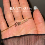 【sy8】名入れブレスレット　  オリジナルブレスレット　ハンドメイド　シンプル　大人可愛い 上品