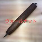 ウォールナットの木のシャーペン 太さ15〜 ふみペン・ともペン工房 太軸木軸ペン