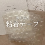 【単品購入】薄型強力粘着テープ
