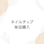 ネイルチップ単品購入  紛失・サイズ違い対応
