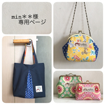✦min＊＊様ご予約品✦がま口ポーチ&カードケース&持ち手付がま口ポーチ&ミニバッグ