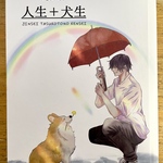 askichiイラスト・言葉集『人生+犬生』