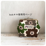✦kok＊＊様ご予約品✦秋色フラワー/グリーンがま口ポーチ