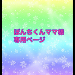 ぽんちくん様専用ページ