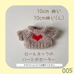 SRH-005❤️ロールネックのハートのミニセーター（ライトブラウン♡赤） 10cmぬい服