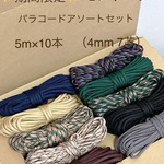 ミンネ限定　福袋　数量限定　パラコード　アース系　アソート　５ｍ×１０本　詰め合わせ　リード　４ｍｍ７芯