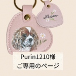 Purin1210様ご専用のページです。うちの子キーホルダー