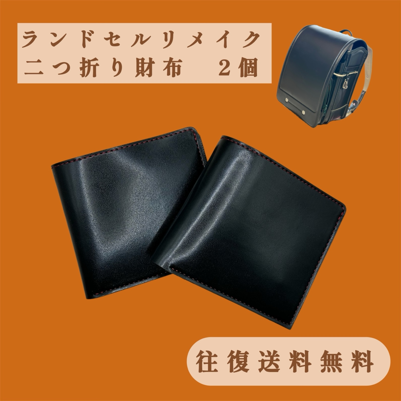 ランドセルリメイク 二つ折り財布3点セット 〜かつての思い出を、新た