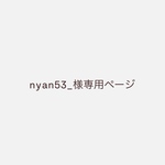 【オーダーメイド】あみぐるみ nyan53様専用