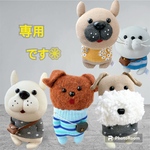 pug64様専用•*¨*•.¸♬︎