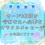 カード2枚引き＊占い＊鑑定＊オラクルカード＊今あなたに必要なメッセージ 