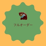フルオーダー