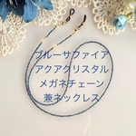 ブルーサファイア x アクアクリスタル メガネチェーン兼ネックレス 愛と信頼の石