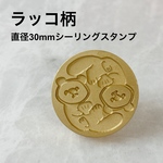 【ラッコ柄】30mmオリジナルスタンプヘッド