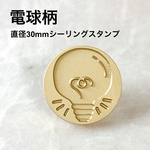 【電球】30mmオリジナルスタンプヘッド