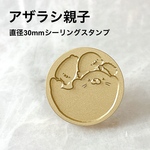 【アザラシ親子】30mmオリジナルスタンプヘッド