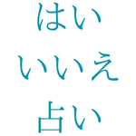 【質問5つ/即鑑定】はい いいえ占い