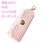 一点物☆レザークラフト 本革(牛革・シボ柄型押し) ミニサイズ シンプルなキーケース キーホルダー (パールピンク)