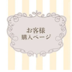 Chiakiskmt様専用