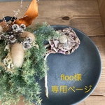 floo様専用ページ