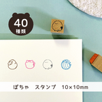ぽっちゃり動物 ＊ はんこ 【10mm ゴム印 のべ木（短）】 mini ぽちゃ 手帳スタンプ イラスト 文具 #ハンコ
