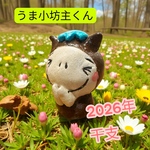 うま小坊主くん（一個）