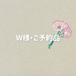 W様　ご予約品