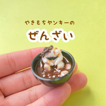 やきもちヤンキーのぜんざい