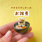 やきもちヤンキーのお雑煮