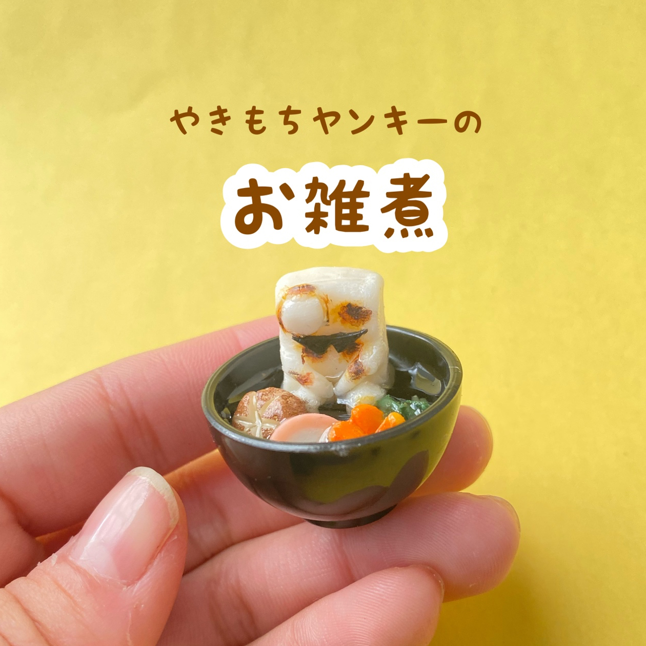 やきもちヤンキーのお雑煮 - おけまる。 | minne byGMOペパボ 国内最大 