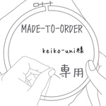 【MADE-TO-ORDER】 刺繍 壁掛け