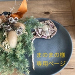 まのまの様専用ページ