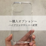 【iPhone専用オプション】ハイブリッドケースへ変更