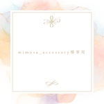 mimosa_accessory様専用