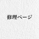 修理ページ