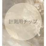 計測用チップ