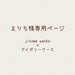 えりち様専用ページ【k】