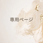 まめ太郎様専用ページ