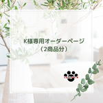 【K様専用オーダーページ】