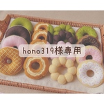 【hono319様専用】