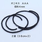 オニキス AAA 4mm ビーズ ２連｜500円均一・Crystal Picnic　P131