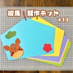 ［10セット]  絵馬　正月　1月壁面　馬　干支　製作キット