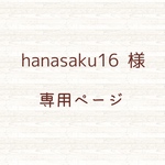 🌸  hanasaku16 様  専用ページ 🌸