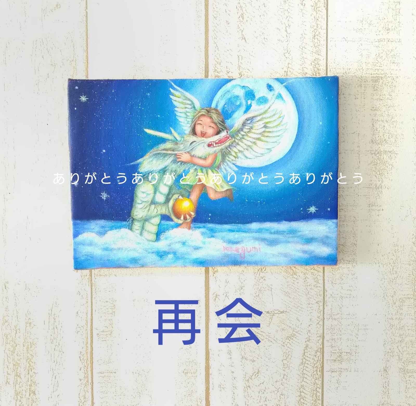 再会(油絵・原画)