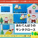 あわてんぼうのサンタクロース　ペープサート　パネルシアター　すいーとぽとこ