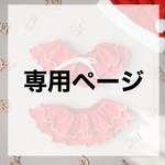専用ページ[クリスマススタイ]