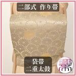 【作り帯】袋帯 二重太鼓 菊 金糸 枯色 二部式帯 F085